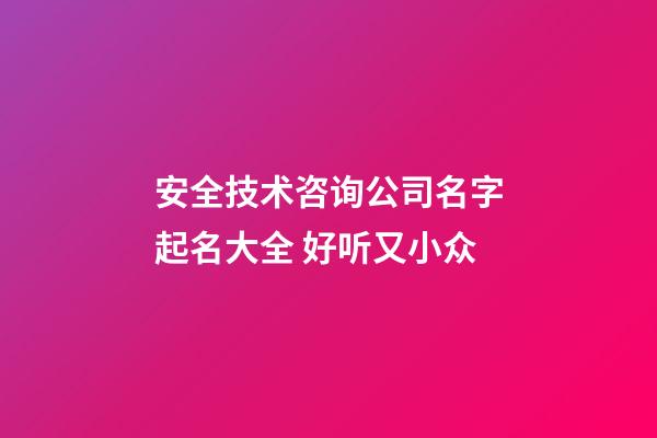 安全技术咨询公司名字起名大全 好听又小众-第1张-公司起名-玄机派